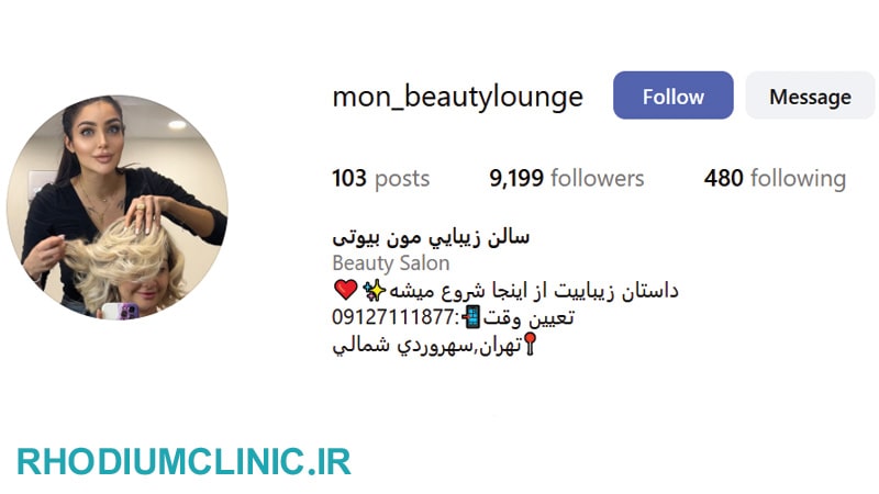 سالن زیبایی مون بیوتی در سهروردی شمالی