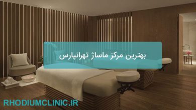 مرکز ماساژ تهرانپارس