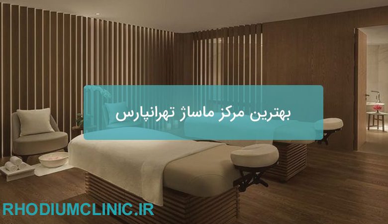 مرکز ماساژ تهرانپارس