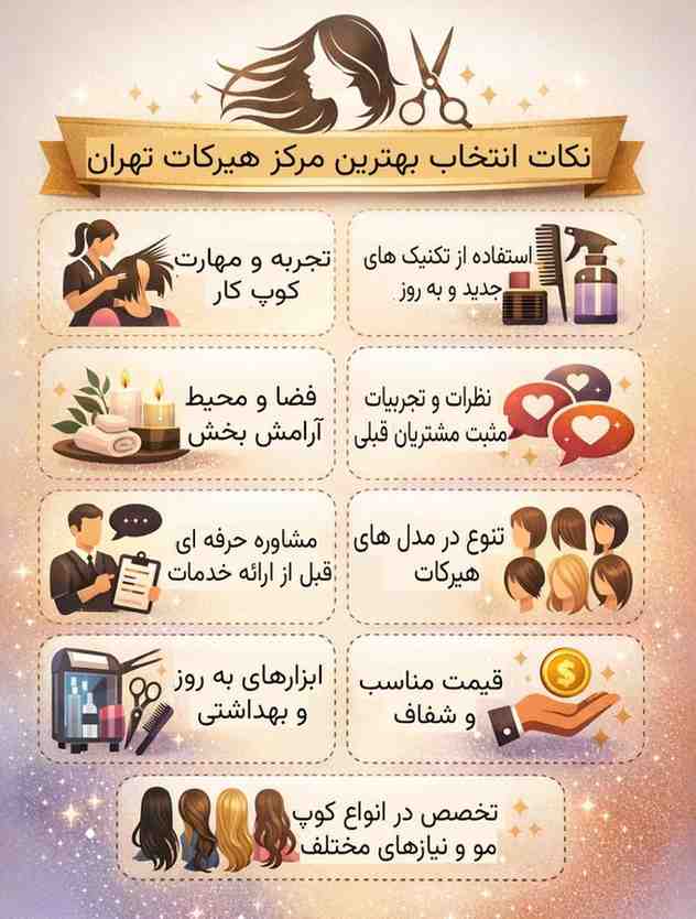 نکات انتخاب سالن کوتاهی مو خوب در سعادت آباد