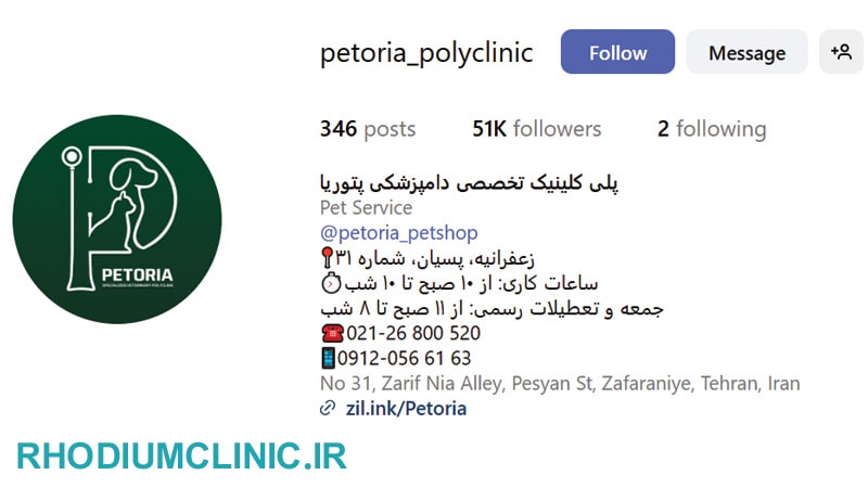پلی کلینیک تخصصی دامپزشکی پتوریا