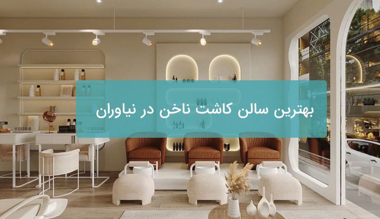 کاشت ناخن در نیاوران