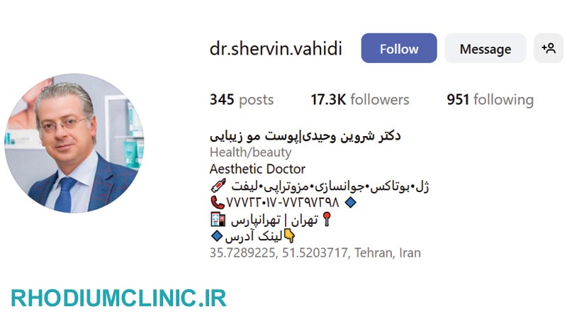 کلینیک تزریق پروفایلو دکتر شروین وحیدی در تهران