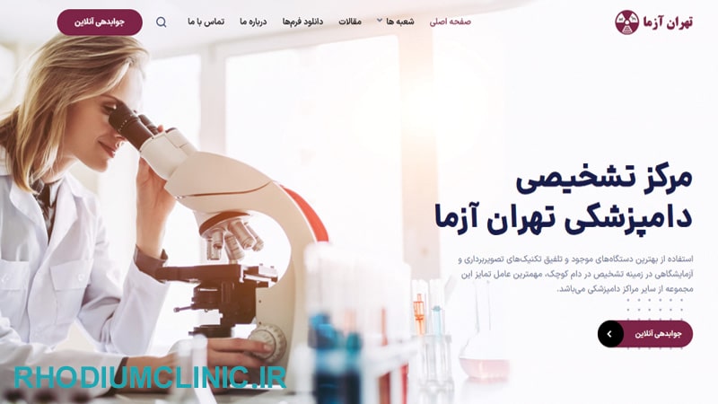 کلینیک دامپزشکی تهران آزما