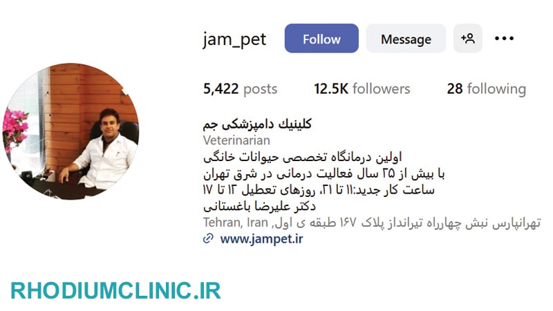 کلینیک دامپزشکی جم در تهران