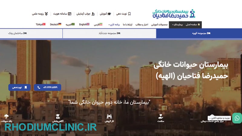 کلینیک دامپزشکی دکتر فتاحیان در تهران