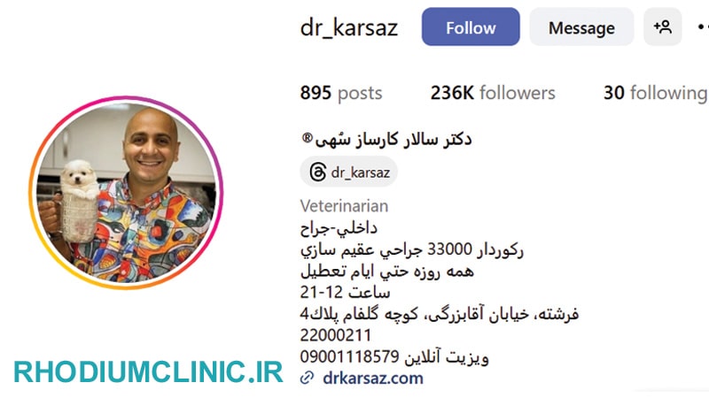 کلینیک دامپزشکی دکتر كارساز