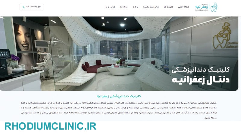 کلینیک دندانپزشکی دنتال زعفرانیه