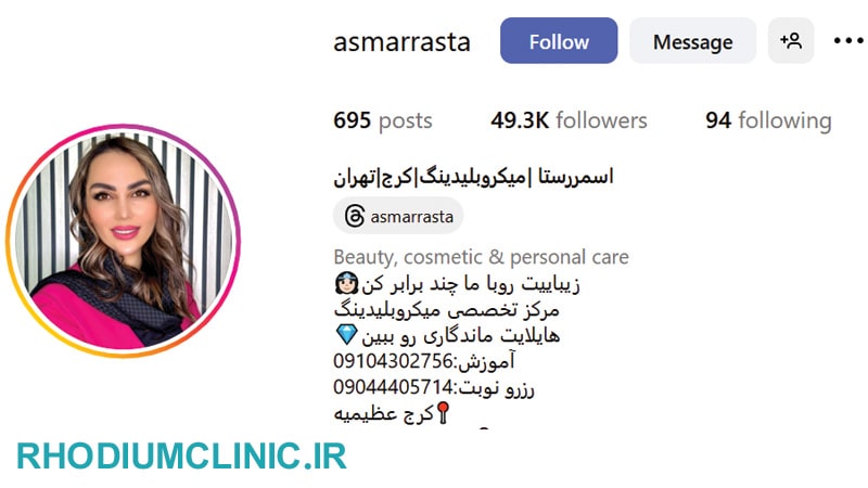 اسمررستا، بهترین مرکز شیدینگ لب در کرج