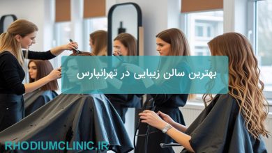 بهترین سالن زیبایی در تهرانپارس