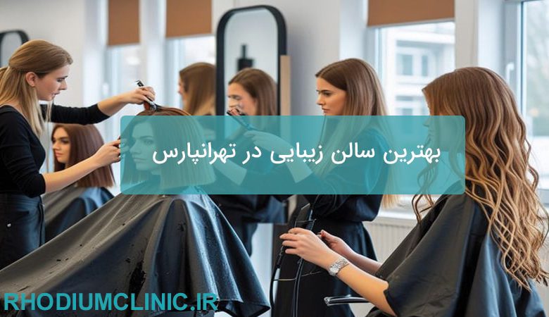 بهترین سالن زیبایی در تهرانپارس