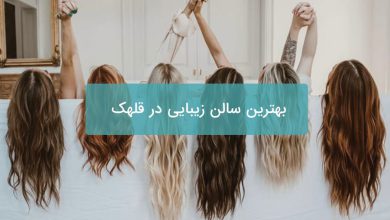 بهترین سالن زیبایی در قلهک