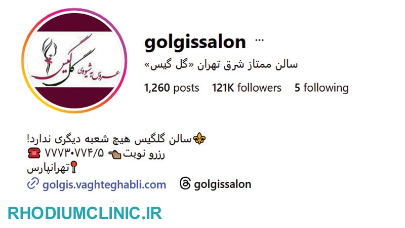 سالن زیبایی گل گیس در تهرانپارس