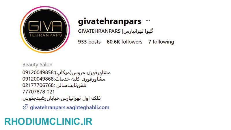 سالن زیبایی گیوا تهرانپارس