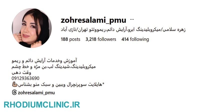 مرکز میکروبلیدینگ زهره سلامی در جنوب تهران