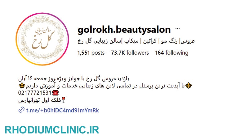 گل رخ، سالن زیبایی فلکه اول تهرانپارس