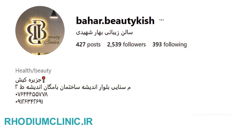 آرایشگاه بهار شهیدی در کیش