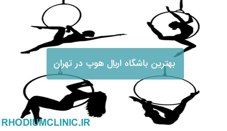اریال هوپ در تهران