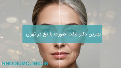 بهترین دکتر لیفت صورت با نخ در تهران