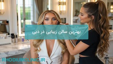 بهترین سالن زیبایی در دبی