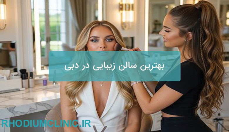 بهترین سالن زیبایی در دبی