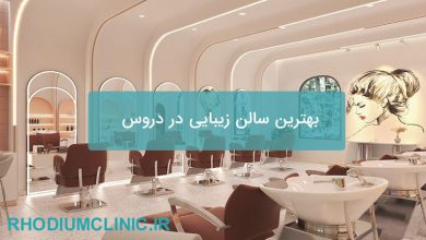 بهترین سالن زیبایی در دروس