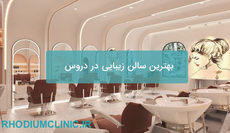 بهترین سالن زیبایی در دروس