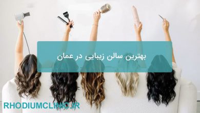 بهترین سالن زیبایی در عمان