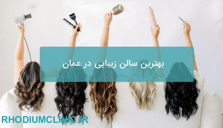 بهترین سالن زیبایی در عمان