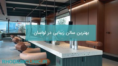 بهترین سالن زیبایی در لواسان
