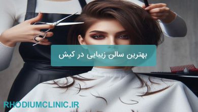 بهترین سالن زیبایی در کیش