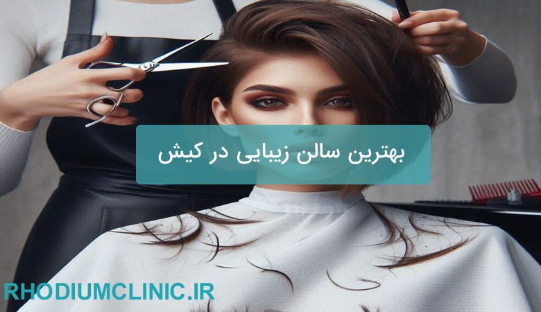 بهترین سالن زیبایی در کیش
