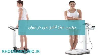 بهترین مرکز آنالیز بدن در تهران
