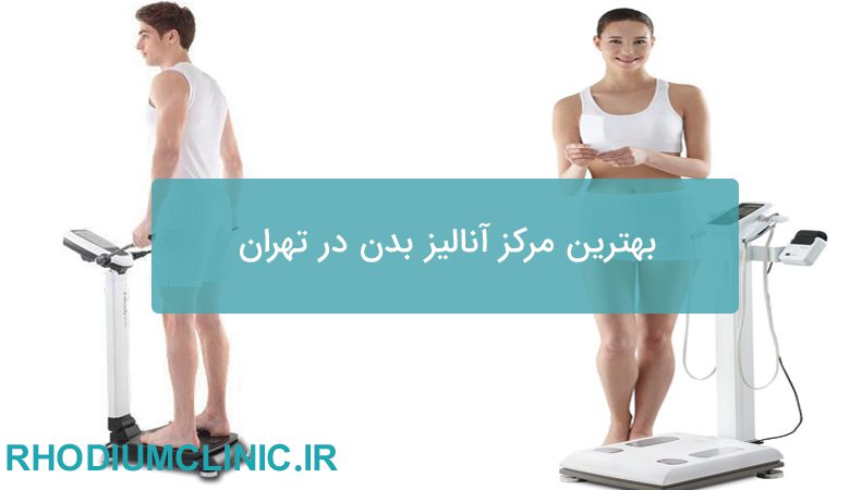 بهترین مرکز آنالیز بدن در تهران