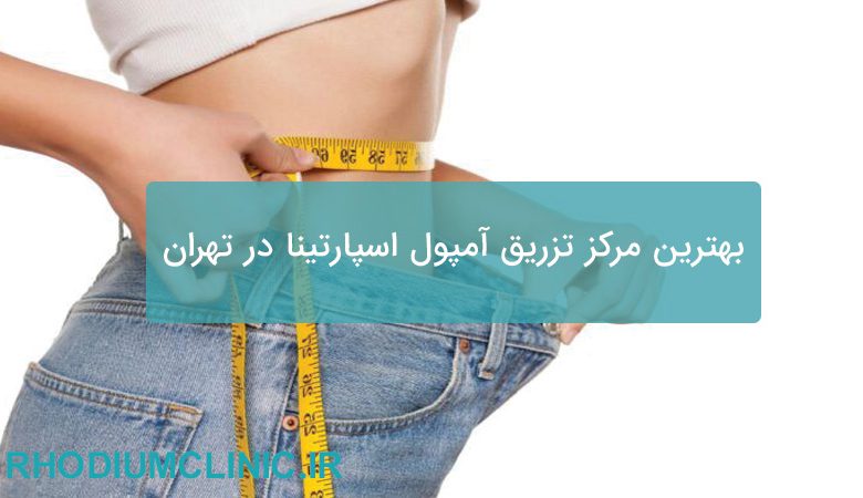 بهترین مرکز تزریق آمپول اسپارتینا در تهران