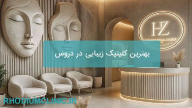 بهترین کلینیک زیبایی در دروس