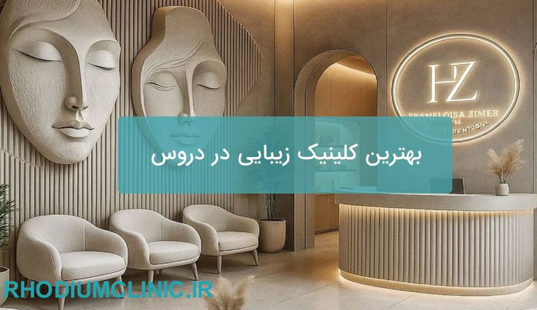 بهترین کلینیک زیبایی در دروس