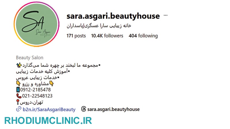 خانه زیبایی سارا عسگری در دروس