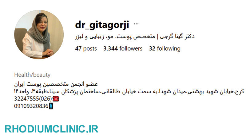 دکتر گیتا گرجی، متخصص تزریق کلاژن در کرج
