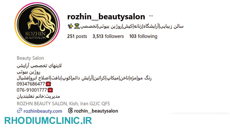 سالن زیبایی روژین کیش