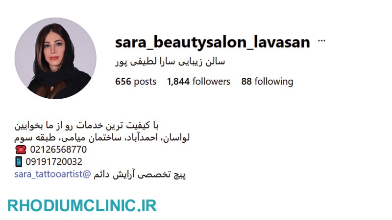 سالن زیبایی سارا لطیفی پور در لواسان