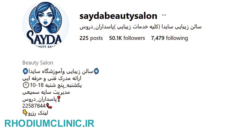 سالن زیبایی سایدا دروس