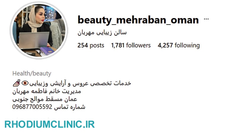 سالن زیبایی مهربان در عمان