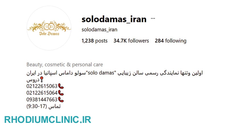 سولو داماس، محبوب ترین سالن زیبایی در دروس