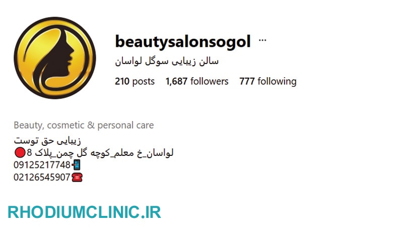 سوگل، آرایشگاه زنانه در لواسان