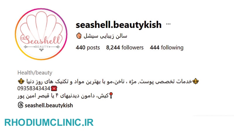 سیشل، محبوب ترین سالن زیبایی کیش