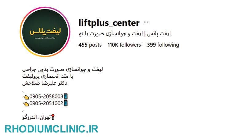لیفت پلاس، بهترین مرکز لیفت صورت در تهران