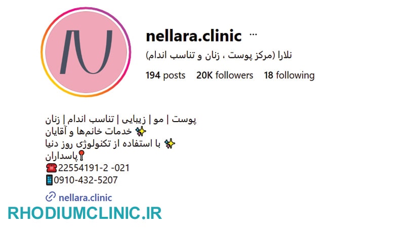 نلارا، محبوب ترین کلینیک زیبایی دروس