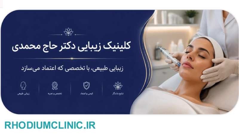 کلینیک تزریق اسپارتینا صداقت در تهران