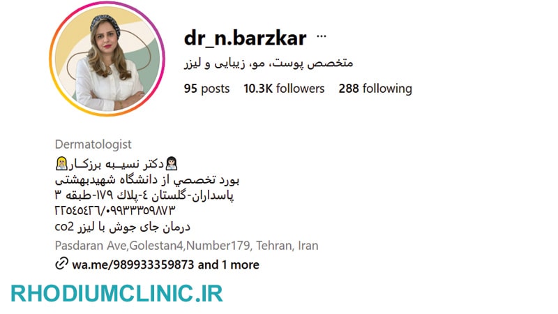کلینیک دکتر نسیبه برزکار در دروس